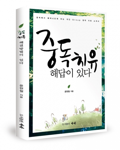 윤현철 목사의 중독 치유 해답이 있다가 출간되었다.