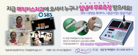 매직키스치과가 구취 무료측정 이벤트를 실시하고 있다.