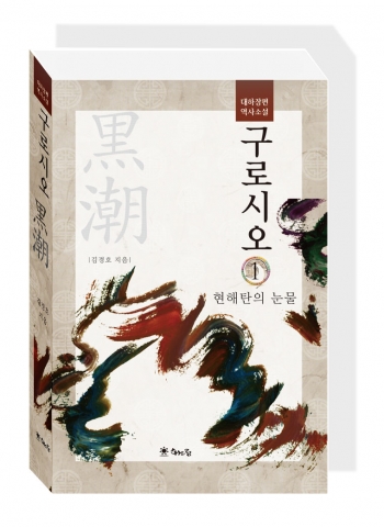 해드림출판사가 김경호의 대하 장편 역사소설 구로시오를 출간했다.