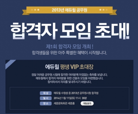 에듀윌은 제1회 공무원 합격자 모임을 1월 11일(토) 오전 11시 30분부터 세종문화회관 세종홀에서 개최한다.