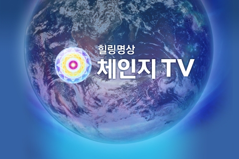 N스크린 힐링명상 전문방송채널이 국내 첫 오픈했다.