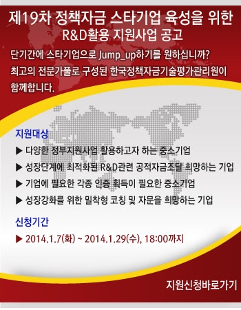 한국정책자금기술평가관리원은 제19차 스타기업 육성을 위한 R & D활용 지원사업을 공고하고 1월 29일까지 신청접수를 받는다.