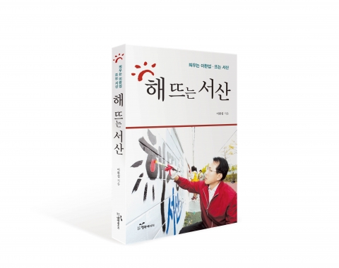 이완섭 서산시장이 해 뜨는 서산 출판기념회를 개최한다.