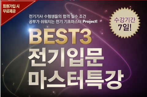 에듀윌은 전기기사 자격증 취득을 준비하는 수험생들을 위한 BEST3 전기입문 마스터특강을 무료로 제공한다.
