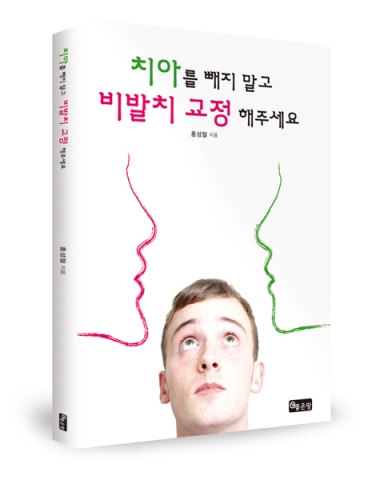 좋은땅출판사가 치아를 빼지 말고 비발치 교정해 주세요를 출간했다.