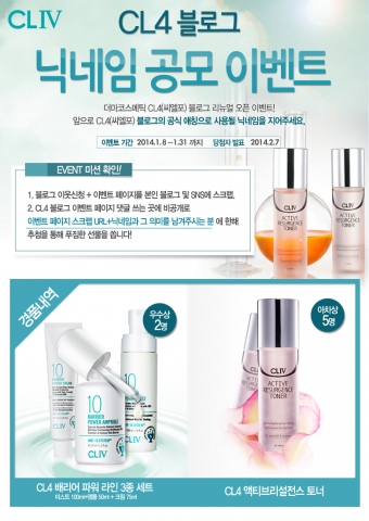 더마브랜드 CLIV가 1월 한 달간 블로그 닉네임 공모 이벤트를 진행한다.
