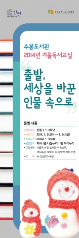 인천광역시도서관협회 수봉도서관이 2014년 겨울독서교실을 운영한다.