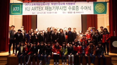 건국대 글로컬캠퍼스는 KU ARTEX 재능기부사업의 수료식이 지난 8일 오전 10시 행정관 1층 국제회의장에서 개최됐다고 13일 밝혔다.