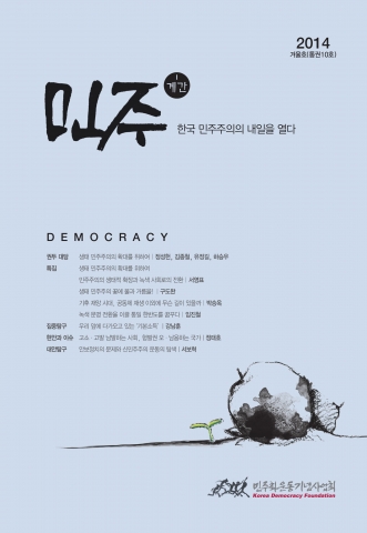 민주화운동기념사업회가 계간 민주 2014년 겨울호(통권10호)를 발간했다.
