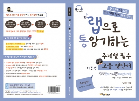 쌤에듀테인먼트가 랩으로 통암기하는 고등 영단어를 출시했다.