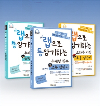 쌤에듀테인먼트가 랩으로 통암기하는 고등 영단어를 출시했다.
