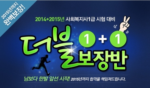 에듀윌은 사회복지사 1급 시험을 준비하는 수험생들을 대상으로 1+1 더블보장반을 오픈 했다.
