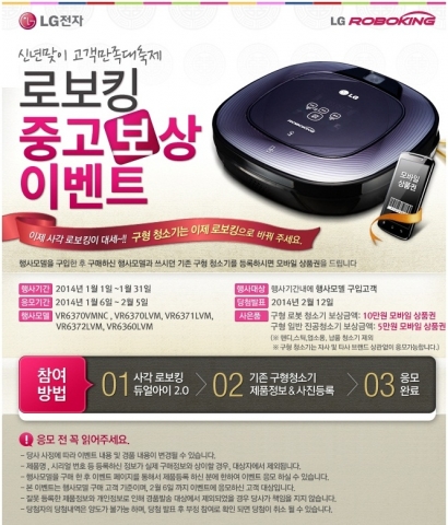 LG전자가 신년 맞이 고객감사 이벤트로 로봇청소기 중고 보상판매를 실시한다.