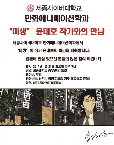 세종사이버대가 미생 윤태호 작가의 특별 강연을 개최한다.