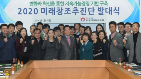 한국교직원공제회는 경영활성화와 미래성장동력발굴을 위한 전사적 추진기구로 2020미래창조추진단을 발족했다.