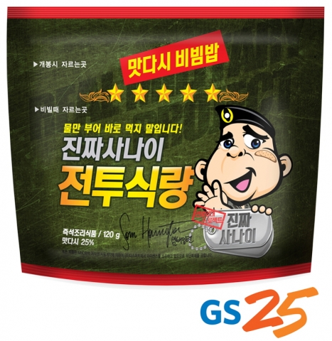 GS25 진짜 사나이 브랜드 전투식량