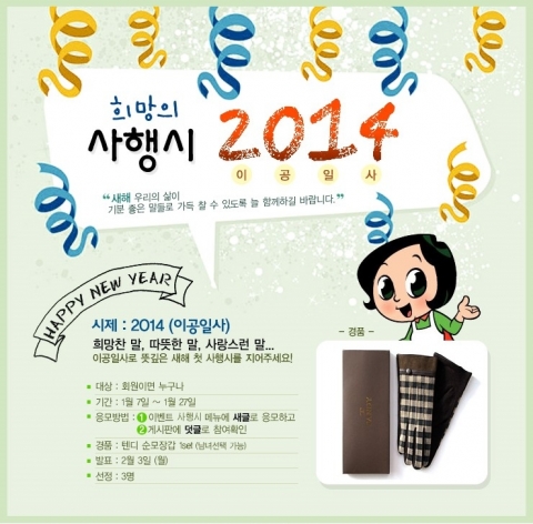 LG전자가 2014년 새해를 맞아 DIOS 광파오븐의 네이버 카페 오븐&더레시피(http://cafe.naver.com/ovenwon)를 통해 희망의 4행시 짓기 이벤트를 실시한다
