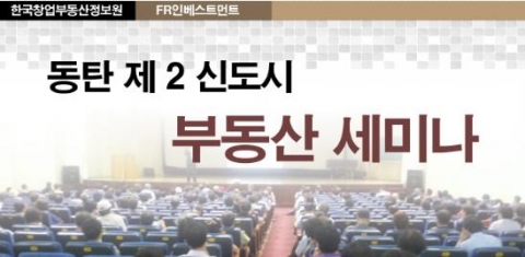 동탄2 신도시 세미나가 개최된다.