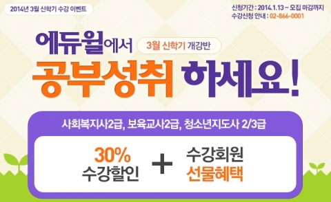 에듀윌 원격평생교육원은 사회복지사 및 보육교사, 청소년지도사, 건강가정사 과정 2014년 3월 신학기 수강 신청자를 대상으로 신학기 수강 이벤트를 진행한다.