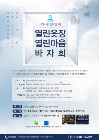 네모치과병원이 오는 23일 목요일 오후 7시 강남 역 힐링616카페 3층에서 열린옷장 열린마음 바자회를 개최한다.