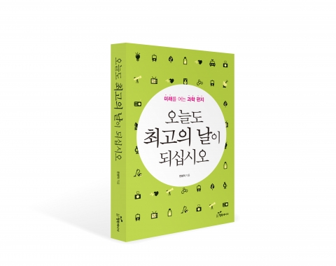 도서출판 행복에너지가 한범덕 청주시장의 오늘도 최고의 날이 되십시오를 출간했다.