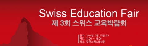 스위스 무역투자청-한국무역투자사무소는 오는 2월 22일 주한 스위스 대사관에서 제3회 스위스교육박람회를 개최한다고 밝혔다.