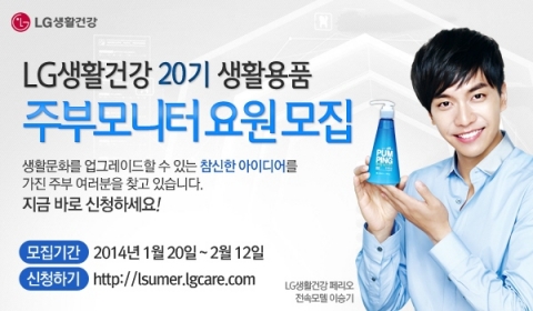LG생활건강은 생활용품 브랜드의 신제품 제안 및 평가에 참여할 2014년 상반기 주부 모니터 요원을 오는 2월 12일까지 모집한다.