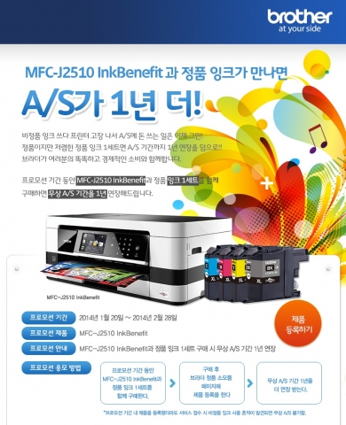 브라더는 정품잉크 구매 고객을 위한 무상 A/S 1년 연장 이벤트를 진행한다.