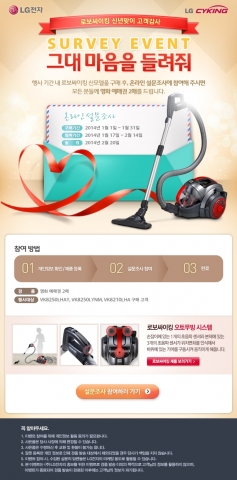 LG전자가 로보싸이킹 구입고객을 대상으로 100% 당첨 온라인 설문조사 이벤트를 진행한다.