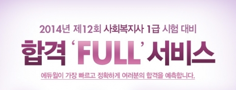 에듀윌은 1월 25일(토) 실시될 제12회 사회복지사 1급 시험을 앞두고 수험생들을 위한 합격 Full 서비스를 제공한다.