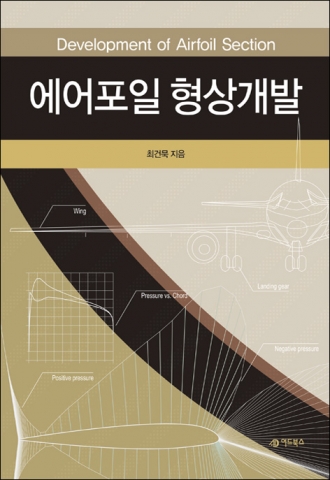 도서출판 어드북스가 최건묵의 에어포일 형상개발을 출간했다.