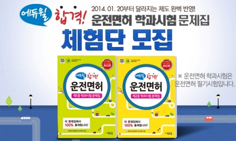 에듀윌은 운전면허시험 제1종과 2종 문제집을 각각 출간했다.