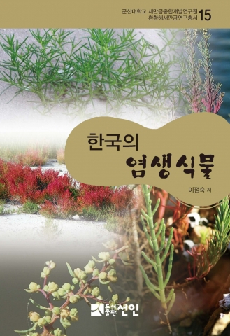 군산대 새만금연구원이 환황해새만금연구총서 15·16호를 발행했다.