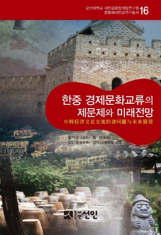 군산대 새만금연구원이 환황해새만금연구총서 15·16호를 발행했다.