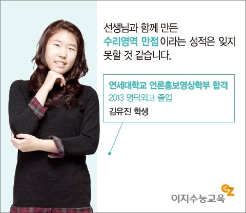 김유진 학생은 이지수능교육에서 1:1맞춤수업을 듣고 2013학년도 입시에서 연세대 언론홍보학부에 합격했다.