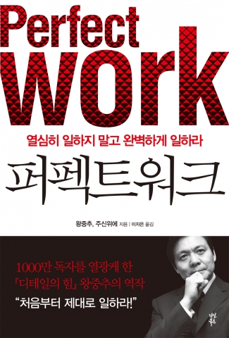 중국의 경영전문가 왕중추는 자신의 신작 퍼펙트워크에서 기업에게 책임감 있는 태도와 완벽을 추구하는 정신을 요구한다.