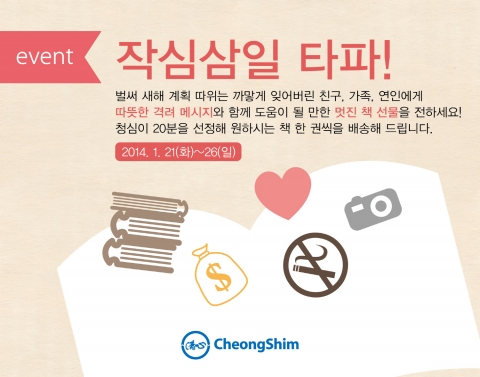 청심은 2014년 설날맞이 페이스북 이벤트를 진행한다.