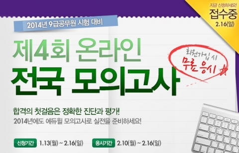 에듀윌은 2014년 9급 공무원 시험 대비를 위한 제4회 온라인 전국 모의고사를 실시한다.