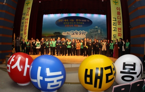 포항시가 제2의 새마을운동 비전 선포식을 개최했다.