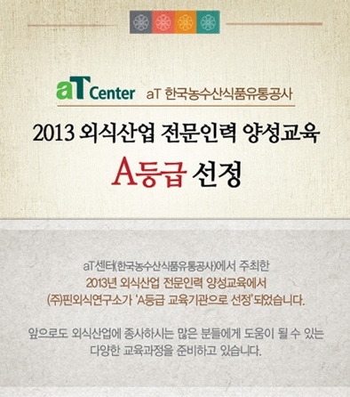 핀외식연구소가 2013 외식산업 전문인력 양성교육 평가에서 최우수 등급인 A 등급 교육기관으로 선정됐다.