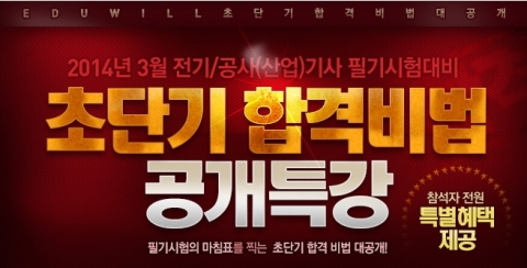 에듀윌, 전기기사 초단기 합격비법 공개특강 개최