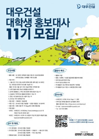 대우건설 대학생 홍보대사 11기 모집 포스터