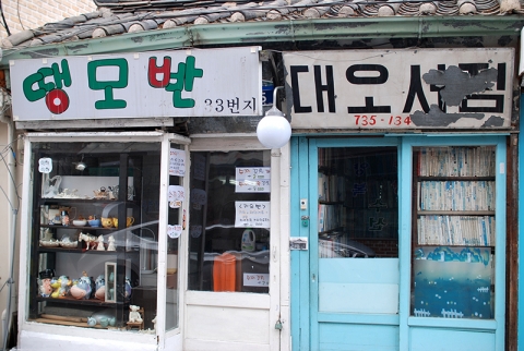서촌의 대표적인 명소인 대오서점
