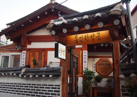 옛 한약방 모습을 찾아볼 수 있는 통인한약국