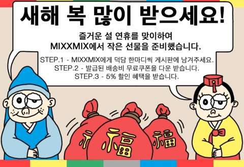 믹스엑스믹스가 설맞이 덕담 한마디 이벤트를 진행한다.