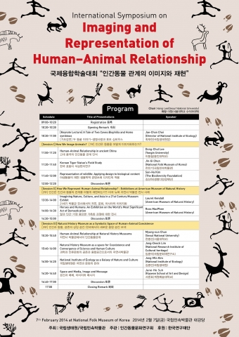 인간동물 관계의 이미지와 재현 학술대회 프로그램