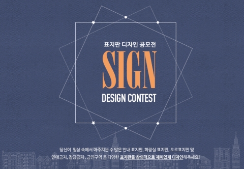 제1회 디자인레이스 표지판 디자인 공모전이 개최된다.