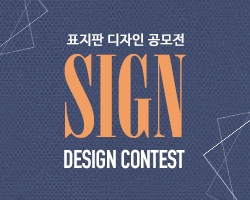 제1회 디자인레이스 표지판 디자인 공모전이 개최된다.