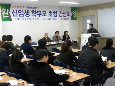 지난해 자율전공학부 학부모 간담회 모습이다.