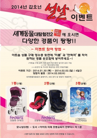 세계동물대탐험전Ⅱ가 설을 맞아 풍성한 볼거리 제공 및 이벤트를 진행한다.